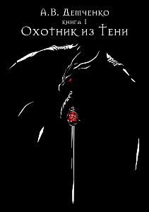 Охотник из Тени - Антон Демченко