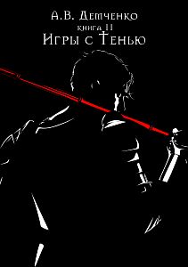 Охотник из Тени 2 Игры с Тенью - Антон Демченко