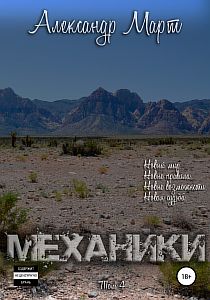 Механики Том 4 - Александр Март