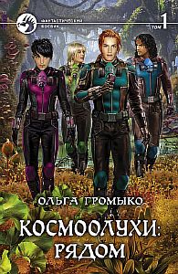 Космоолухи 5 Рядом Том 1 - Ольга Громыко