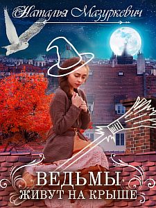 Балиар 1. Ведьмы живут на крыше - Наталья Мазуркевич