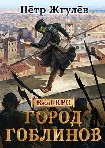Город гоблинов - Пётр Жгулёв