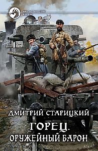 Горец 2 Оружейный барон - Дмитрий Старицкий