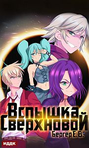 Горизонт событий 2 Вспышка Сверхновой - Евгений Бергер