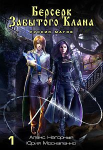 Не в магии счастье 1 Берсерк забытого клана Руссия магов - Юрий Москаленко