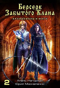 Не в магии счастье 2 Берсерк забытого клана Архидемоны и маги - Юрий Москаленко