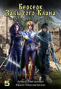 Не в магии счастье 5 Берсерк забытого клана Рекруты Магов Руссии - Юрий Москаленко