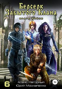 Не в магии счастье 6. Берсерк забытого клана Врата войны - Юрий Москаленко