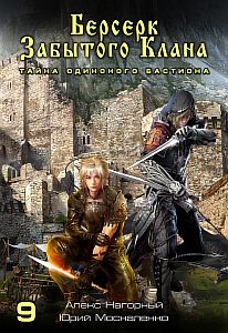 Не в магии счастье 9 Берсерк забытого клана Тайна Одинокого Бастиона - Юрий Москаленко