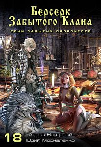 Не в магии счастье 18 Берсерк забытого клана Тени забытых пророчеств - Юрий Москаленко