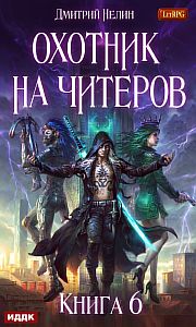 Охотник на читеров 6 Война ведьм - Дмитрий Нелин