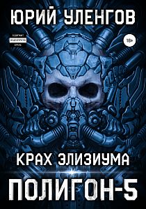 Полигон 5 Крах Элизиума - Юрий Уленгов