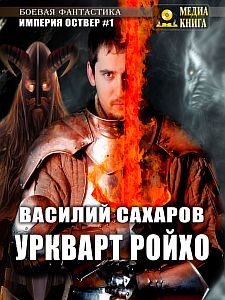 Империя Оствер 1 Уркварт Ройхо - Василий Сахаров