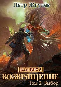Город гоблинов 5.2 Возвращение Часть 2 - Петр Жгулев