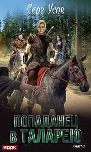 Попаданец в Таларею 2 Баронские будни - Серг Усов