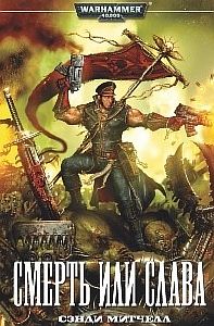 Кайафас Каин 4 Смерть или слава - Сэнди Митчелл