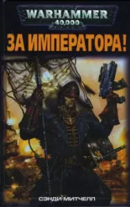 Кайафас Каин 1 За Императора! - Сэнди Митчелл