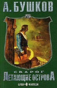 Сварог 2 Летающие острова - Александр Бушков