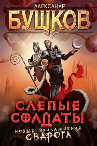 Сварог 14 Слепые солдаты - Александр Бушков
