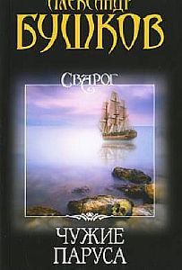 Сварог 7 Чужие паруса - Александр Бушков