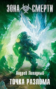 Зона Смерти 4 Точка разлома - Андрей Ливадный
