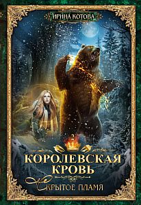 Королевская кровь 2. Скрытое пламя - Ирина Котова