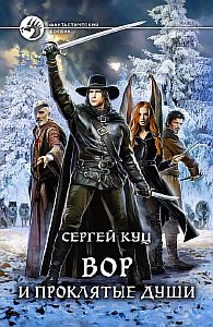 Николас Гард 3. Вор и проклятые души - Сергей Куц