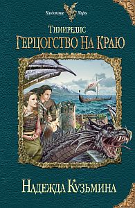 Тимиредис 2. Герцогство на краю - Надежда Кузьмина