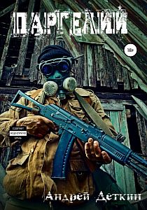 Ржавый ангел 3. Паргелий - Андрей Деткин