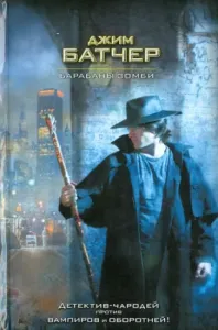 Досье Дрездена 7. Барабаны зомби - Джим Батчер