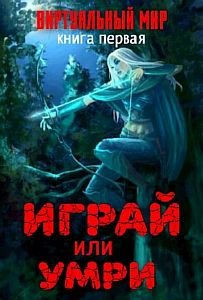Виртуальный мир 1. Играй или умри - Дмитрий Серебряков, Анастасия Соболева