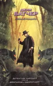 Досье Дрездена 4. Летний рыцарь - Джим Батчер