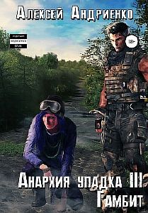 Анархия упадка 3. Гамбит - Лаэндэл