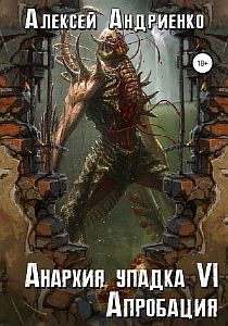 Анархия упадка 6. Апробация - Лаэндэл