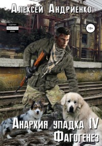 Анархия упадка 4. Фагогенез - Лаэндэл
