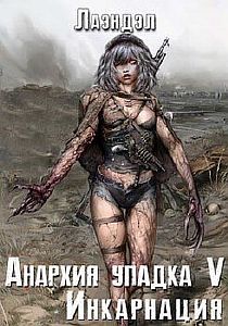 Анархия упадка 5. Инкарнация - Лаэндэл