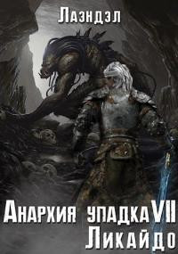 Анархия упадка 7. Ликайдо - Лаэндэл