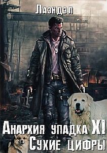 Анархия упадка 11. Сухие цифры - Лаэндэл