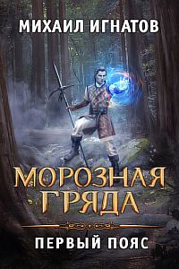 Путь 3. Морозная Гряда. Первый пояс - Михаил Игнатов