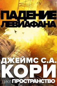 Пространство 9. Падение Левиафaна - Джеймс С. А. Кори