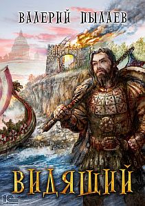 Видящий. Гардарика 1. Видящий - Валерий Пылаев