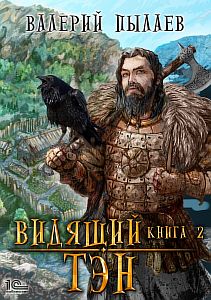 Видящий. Гардарика 2. Тэн - Валерий Пылаев