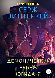 Эгида 7. Демонический рубеж - Серж Винтеркей