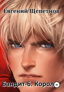 Пётр Синельников 6. Король - Евгений Щепетнов