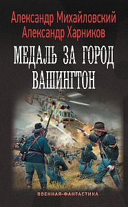 Путь в Царьград 7. Медаль за город Вашингтон - Александр Михайловский