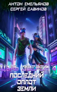 Царь зверей 4. Последний оплот Земли - Сергей Савинов, Антон Емельянов