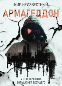 Армагеддон 1 - Виктор Моключенко