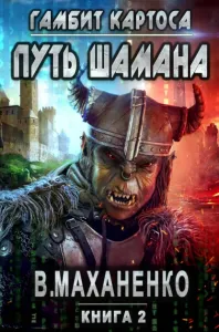 Мир Барлионы 2. Путь Шамана. Гамбит Картоса - Василий Маханенко