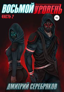 Система 2. Восьмой уровень. Книга 2 - Дмитрий Серебряков