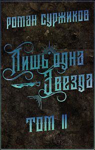 Полари 5. Лишь одна Звезда. Том II - Роман Суржиков